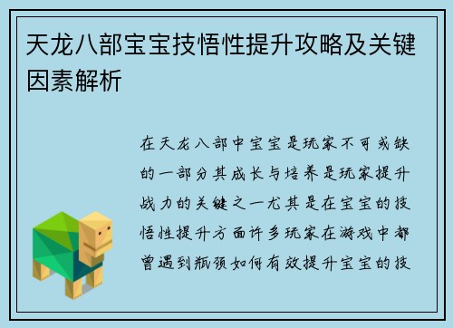 天龙八部宝宝技悟性提升攻略及关键因素解析