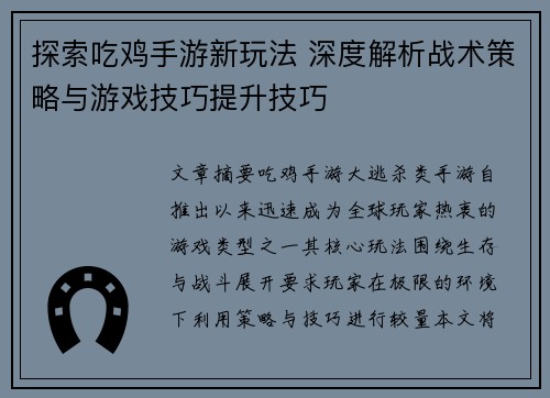 探索吃鸡手游新玩法 深度解析战术策略与游戏技巧提升技巧