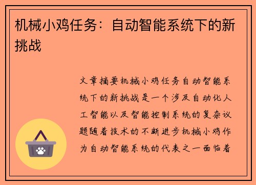 机械小鸡任务：自动智能系统下的新挑战
