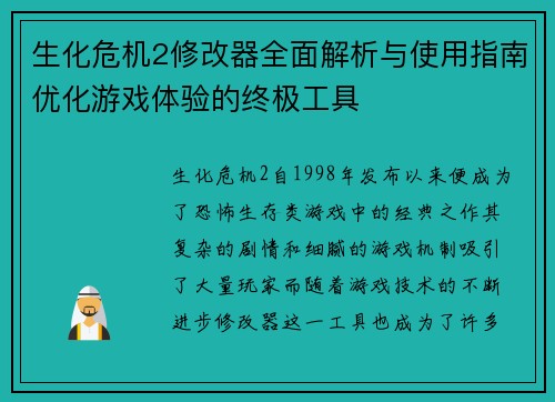 生化危机2修改器全面解析与使用指南优化游戏体验的终极工具