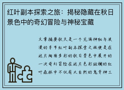 红叶副本探索之旅：揭秘隐藏在秋日景色中的奇幻冒险与神秘宝藏