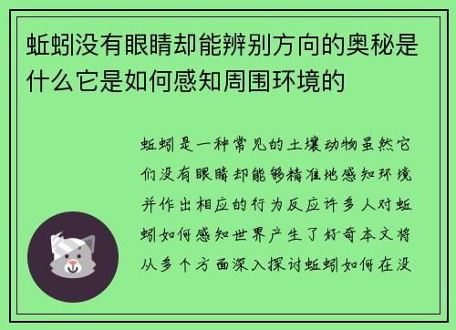 蚯蚓没有眼睛却能辨别方向的奥秘是什么它是如何感知周围环境的