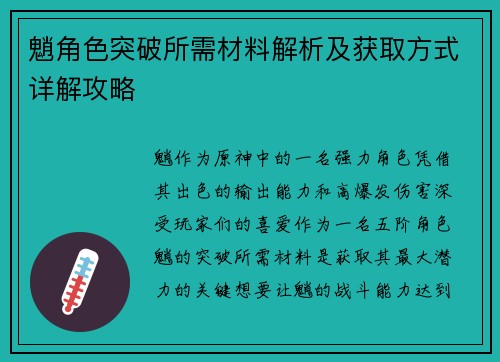 魈角色突破所需材料解析及获取方式详解攻略