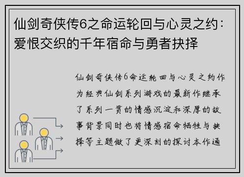 仙剑奇侠传6之命运轮回与心灵之约：爱恨交织的千年宿命与勇者抉择