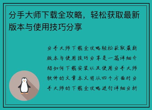 分手大师下载全攻略，轻松获取最新版本与使用技巧分享