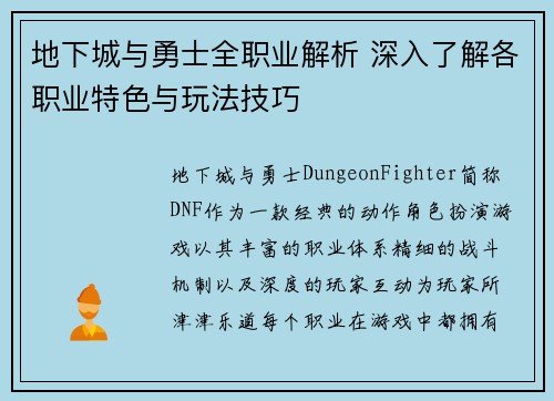 地下城与勇士全职业解析 深入了解各职业特色与玩法技巧