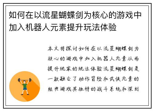 如何在以流星蝴蝶剑为核心的游戏中加入机器人元素提升玩法体验